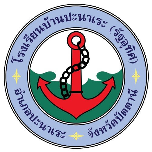 โรงเรียนบ้านปะนาเระ (รัฐอุทิศ)